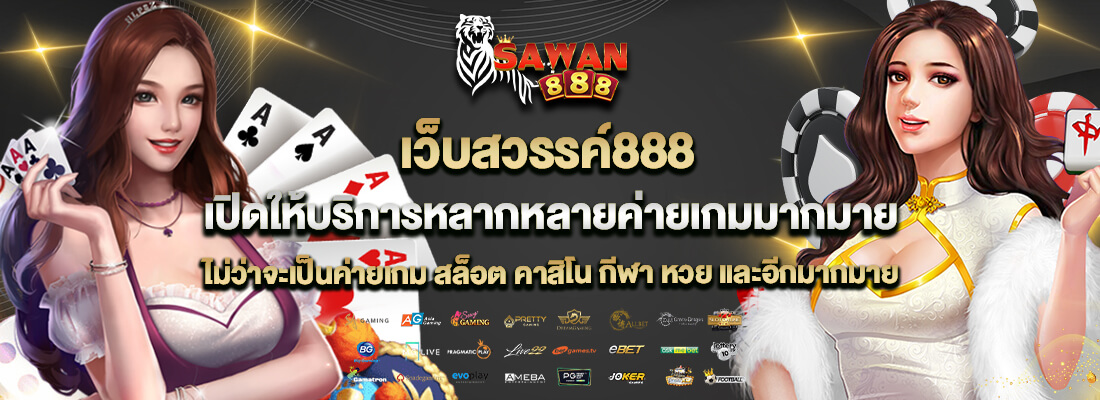 เว็บสวรรค์888