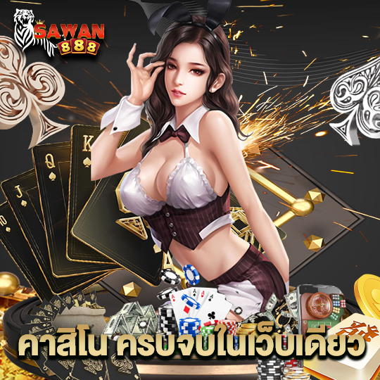 sawan888 คาสิโน ครบวงจรในเว็ปเดียว