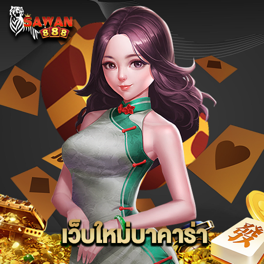 sawan888 เว็บใหม่บาคาร่า