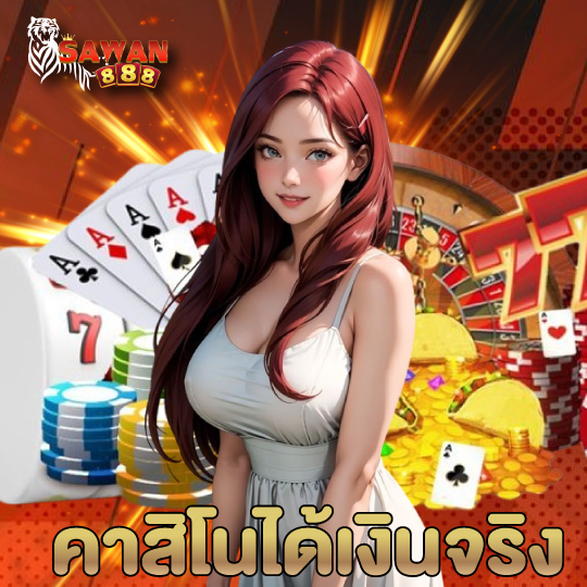 sawan888 คาสิโนได้เงินจริง