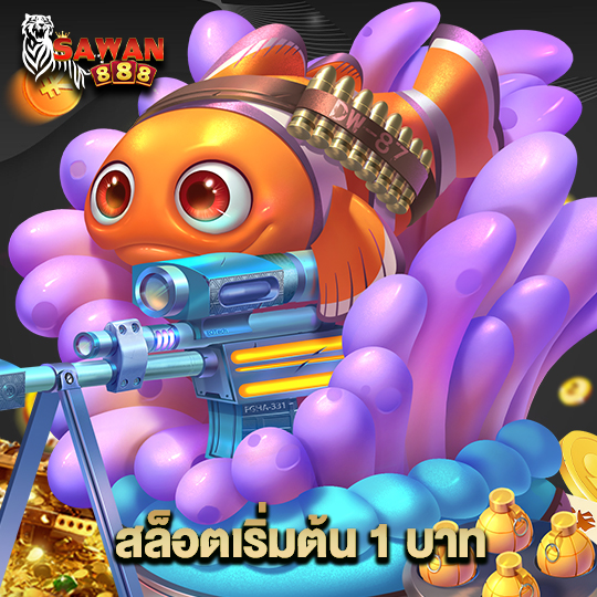 sawan888 สล็อตเริ่มต้น 1 บาท