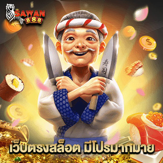 sawan888 เว็บตรงสล็อต มีโปรมากมาย